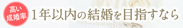 結婚したい,お見合い,婚活,すぐ結婚したい